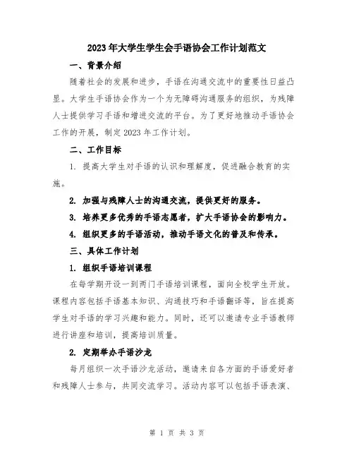 2023年大学生学生会手语协会工作计划范文