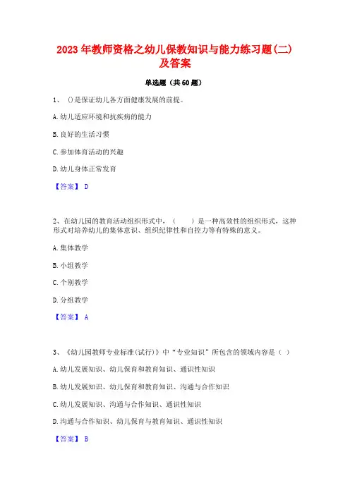 2023年教师资格之幼儿保教知识与能力练习题(二)及答案