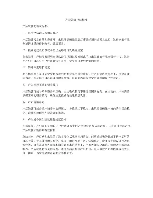 产后缺乳出院标准