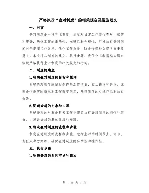 严格执行“查对制度”的相关规定及措施范文