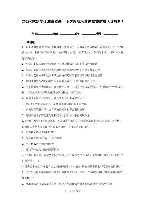 2022-2023学年湖南省高一下学期期末考试生物试卷(含解析)