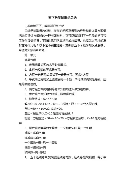 （苏教版五下）数学知识点总结