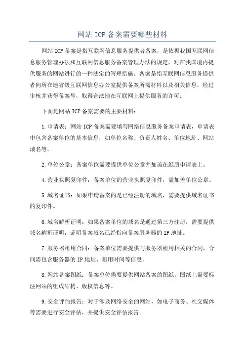 网站ICP备案需要哪些材料