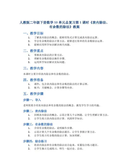 人教版二年级下册数学10单元总复习第1课时《表内除法、有余数的除法》教案