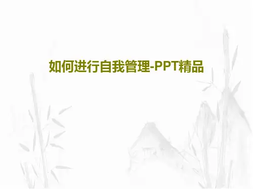 如何进行自我管理-PPT精品共43页PPT