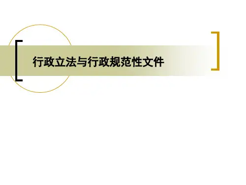 行政立法与行政规范性文件