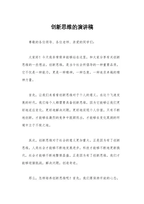创新思维的演讲稿