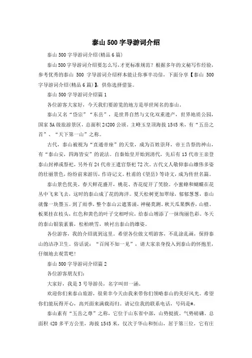 泰山500字导游词介绍