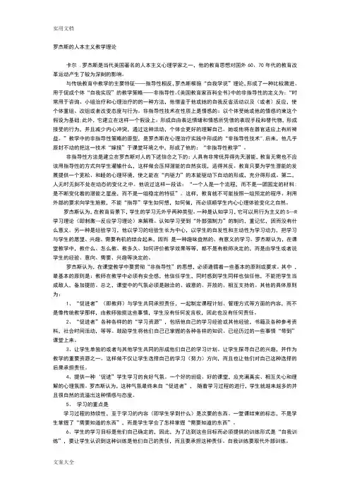 罗杰斯地人本主义教学理论