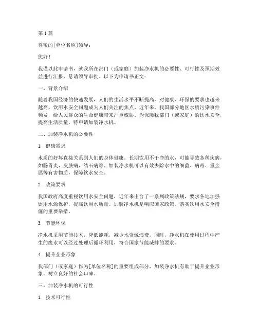 加装净水机申请书模板(3篇)