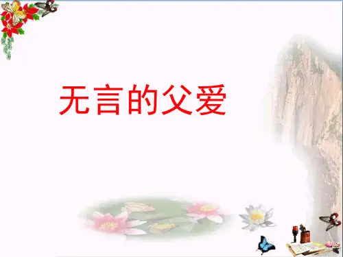 六年级语文下册第19课《无言的父爱》(简单学习)教学 PPT精品课件冀教版