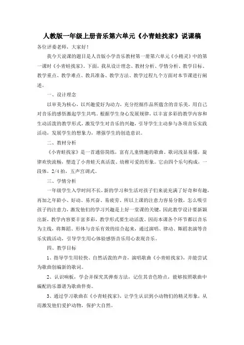 人教版一年级音乐上册第六单元《小青蛙找家》说课稿范文
