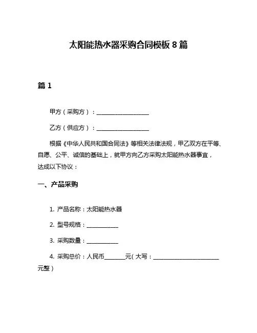 太阳能热水器采购合同模板8篇