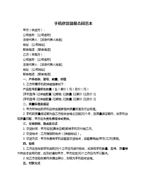 手机供货简易合同范本