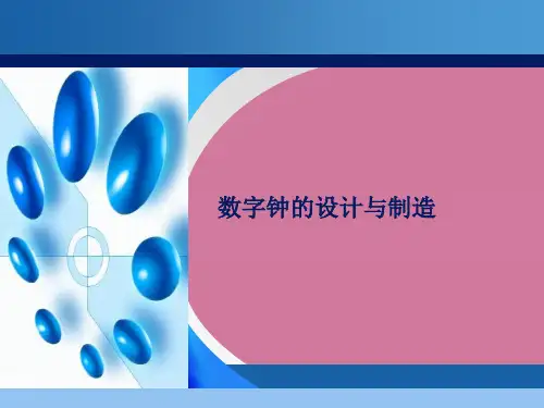 数字钟的设计与制作ppt课件