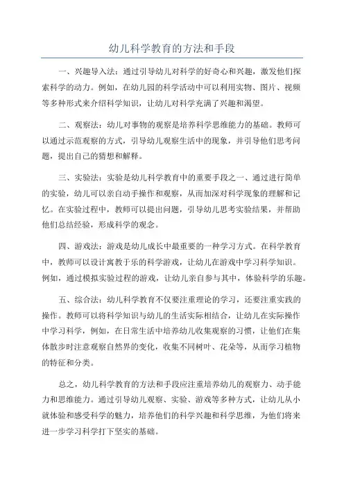 幼儿科学教育的方法和手段