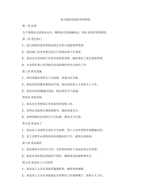 幼儿园厨房监控管理制度