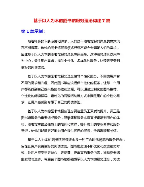 基于以人为本的图书馆服务理念构建7篇