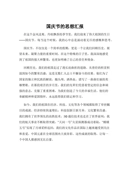国庆节的思想汇报