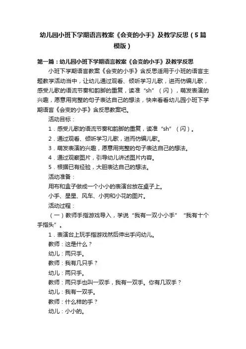 幼儿园小班下学期语言教案《会变的小手》及教学反思（5篇模版）