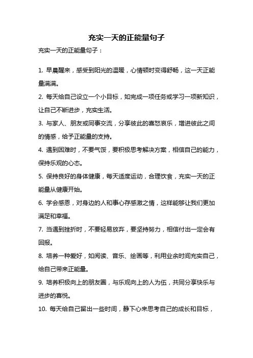 充实一天的正能量句子