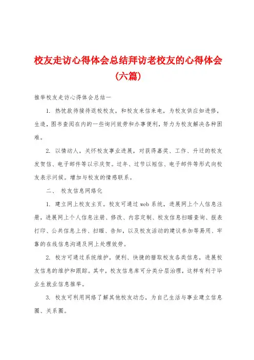 校友走访心得体会总结拜访老校友的心得体会(六篇)