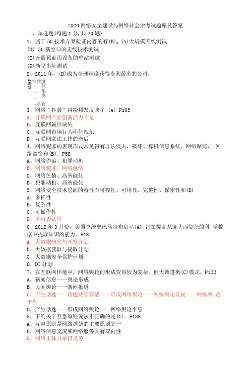 2020网络安全建设与网络社会治考试题库及答案