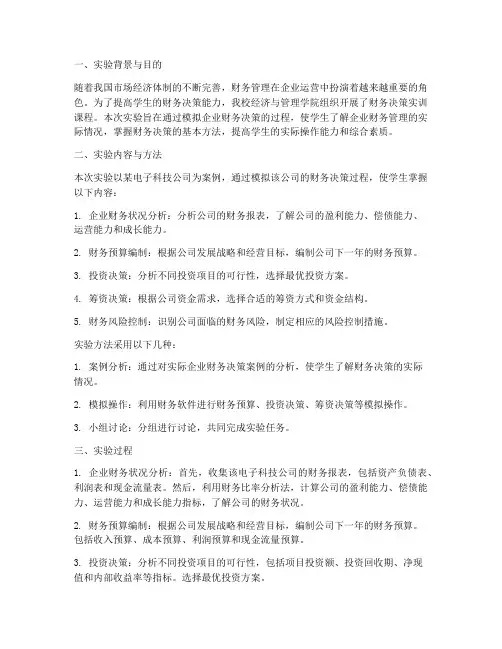 财务决策实训的实验报告