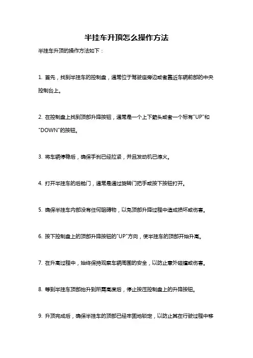 半挂车升顶怎么操作方法