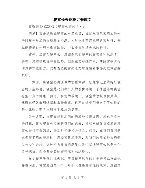 寝室长失职检讨书范文