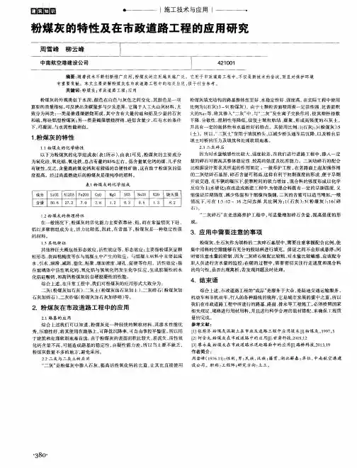 粉煤灰的特性及在市政道路工程的应用研究