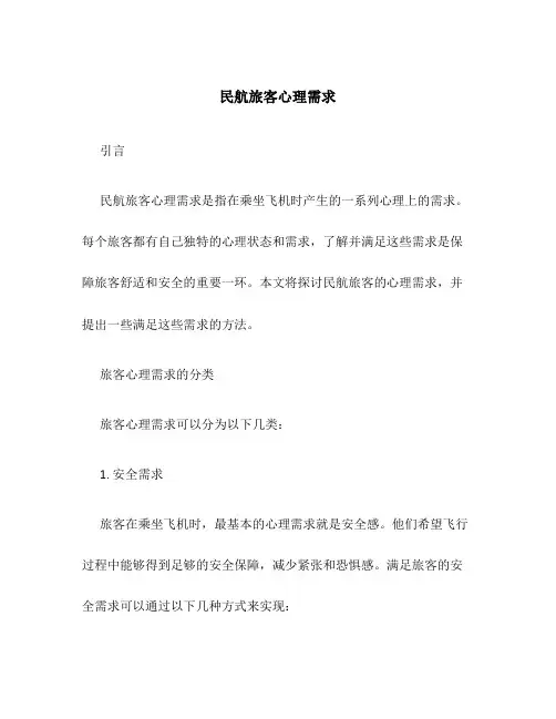 民航旅客心理需求