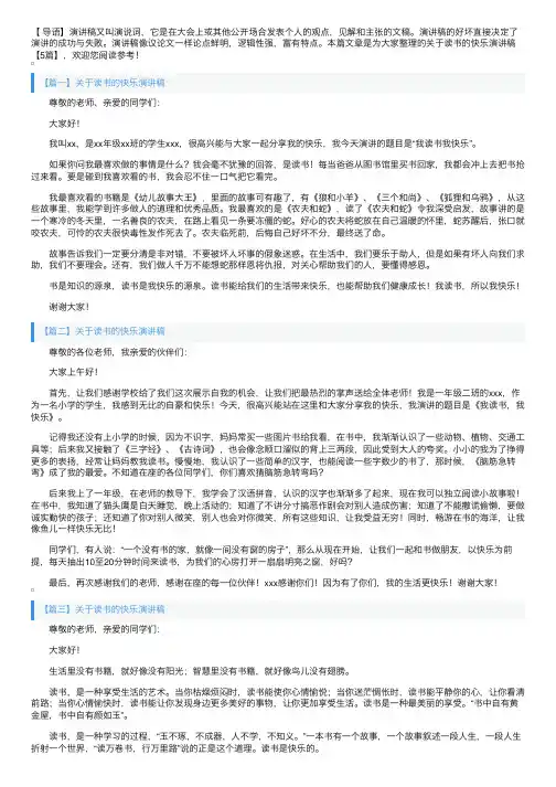 关于读书的快乐演讲稿【5篇】