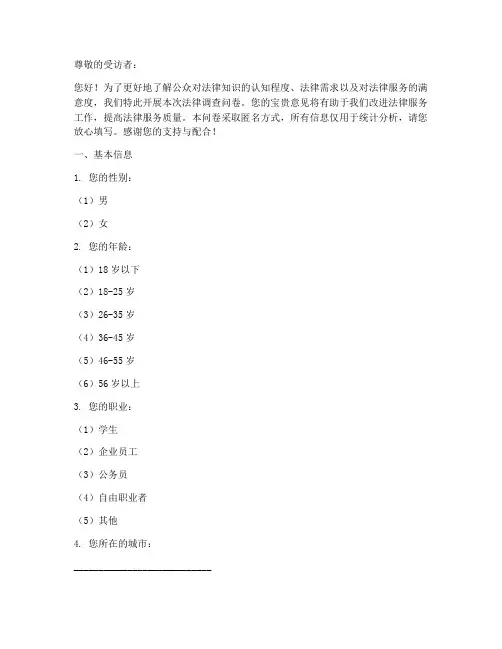 法律调查问卷模板