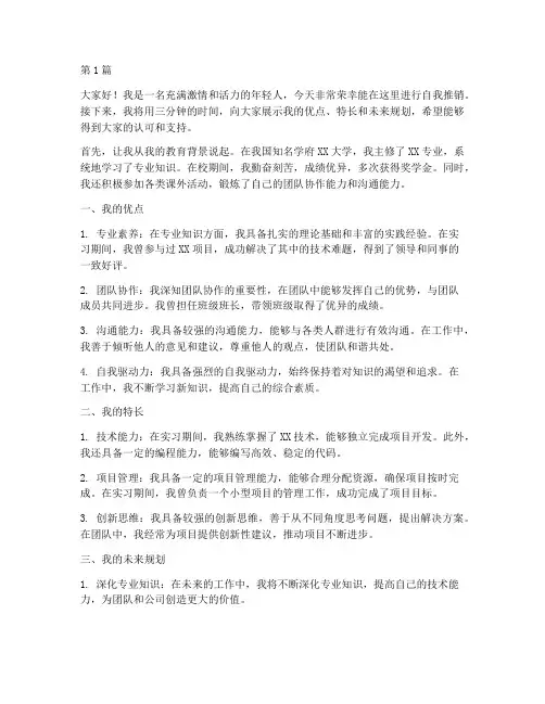 自我推销三分钟演讲稿(3篇)
