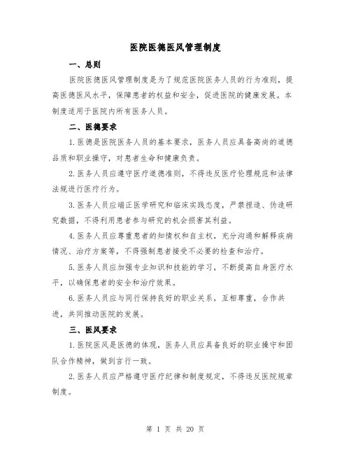医院医德医风管理制度(5篇)