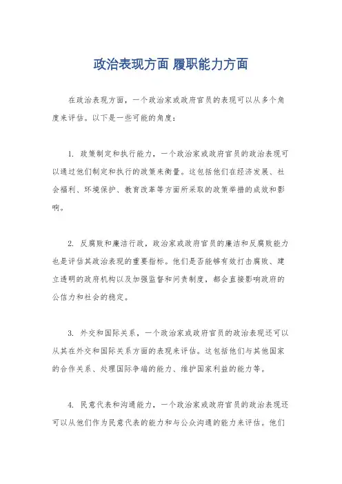 政治表现方面 履职能力方面