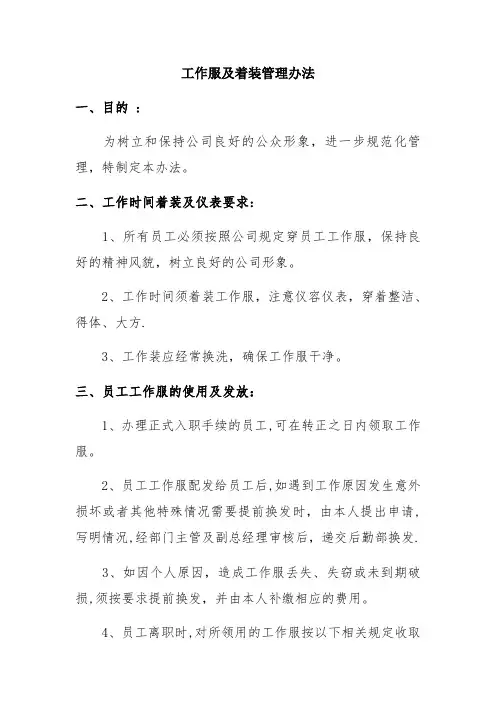 工作服及着装管理办法