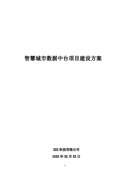 智慧城市数据中台项目建设方案