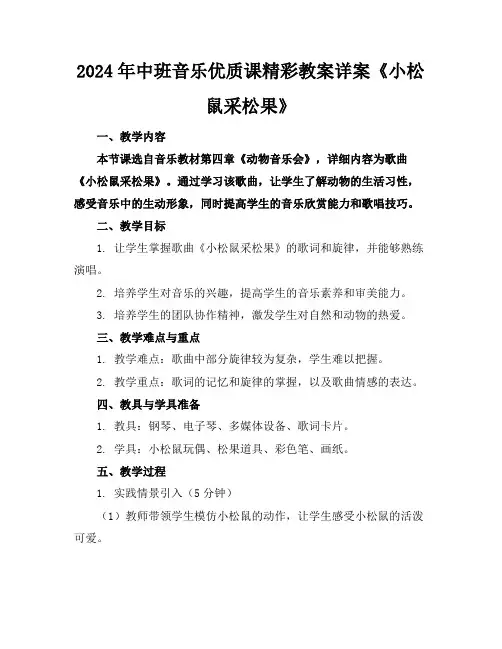 2024年中班音乐优质课精彩教案详案《小松鼠采松果》