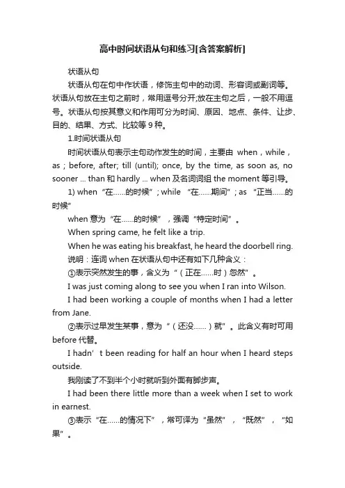 高中时间状语从句和练习[含答案解析]