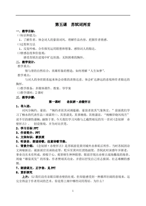 人教版高中语文必修四 《苏轼词两首》教案