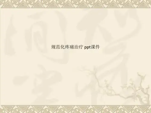 规范化疼痛治疗 ppt课件