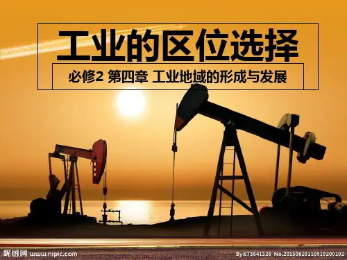 4.1工业的区位因素与区位选择