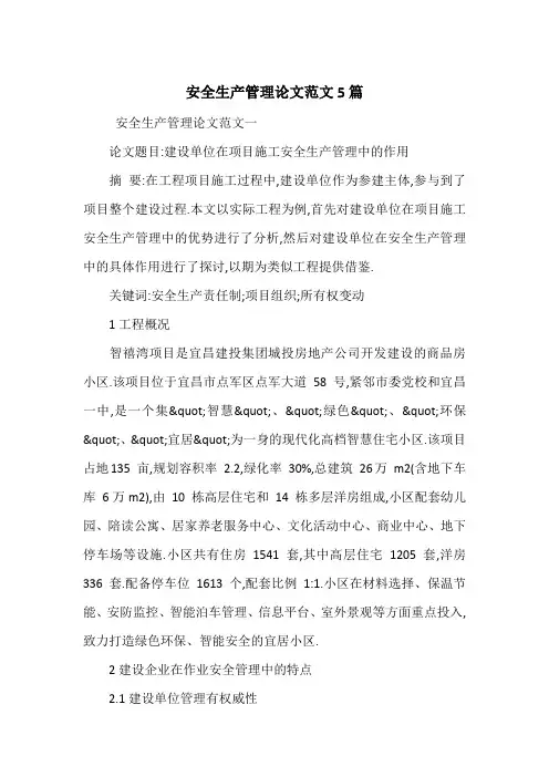 安全生产管理论文范文5篇