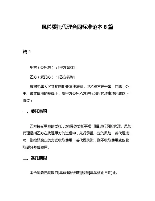 风险委托代理合同标准范本8篇