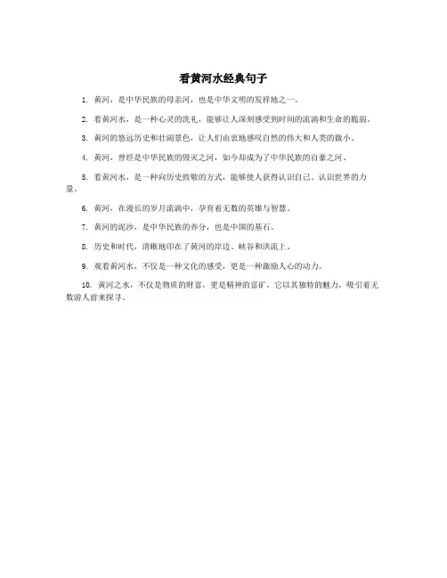 看黄河水经典句子