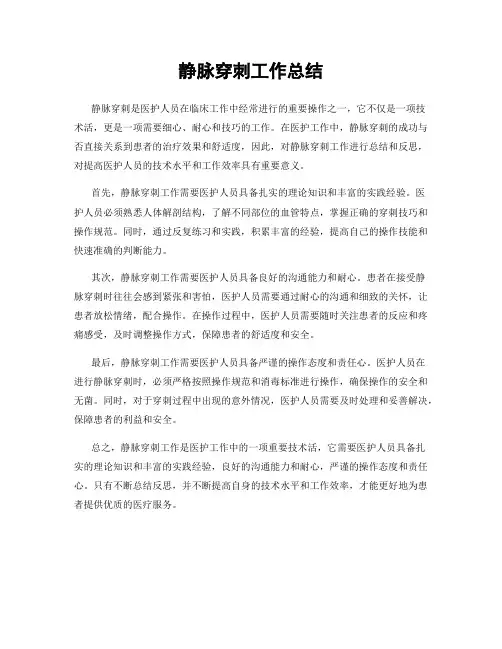 静脉穿刺工作总结