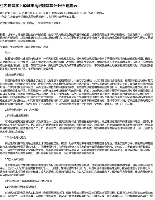 生态建筑学下的城市高层建筑设计分析赵鹤云