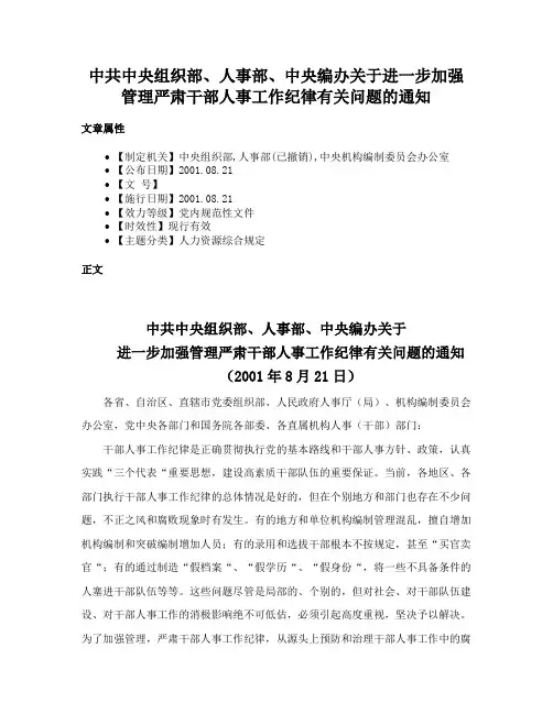 中共中央组织部、人事部、中央编办关于进一步加强管理严肃干部人事工作纪律有关问题的通知